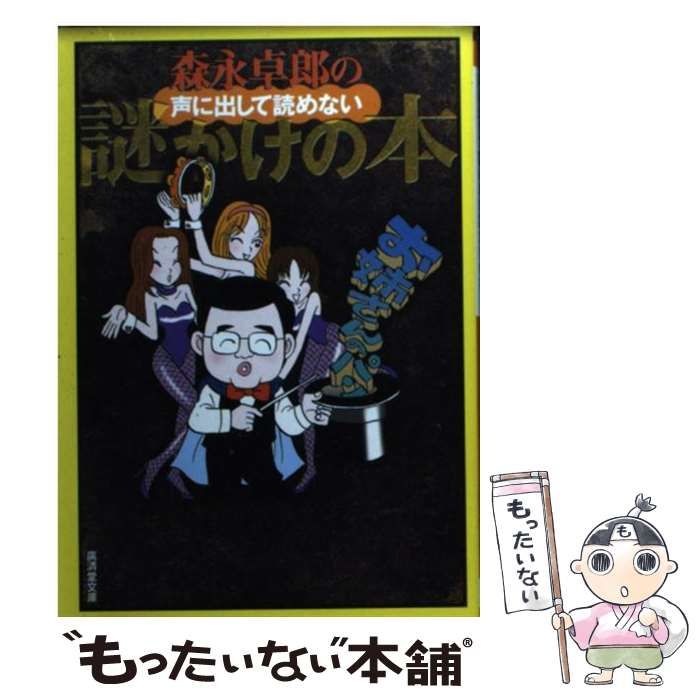 D6　森永卓郎の声に出して読めない謎かけの本　初版 森永卓郎の声に出して読めない謎かけの本 / 森永 卓郎【著
