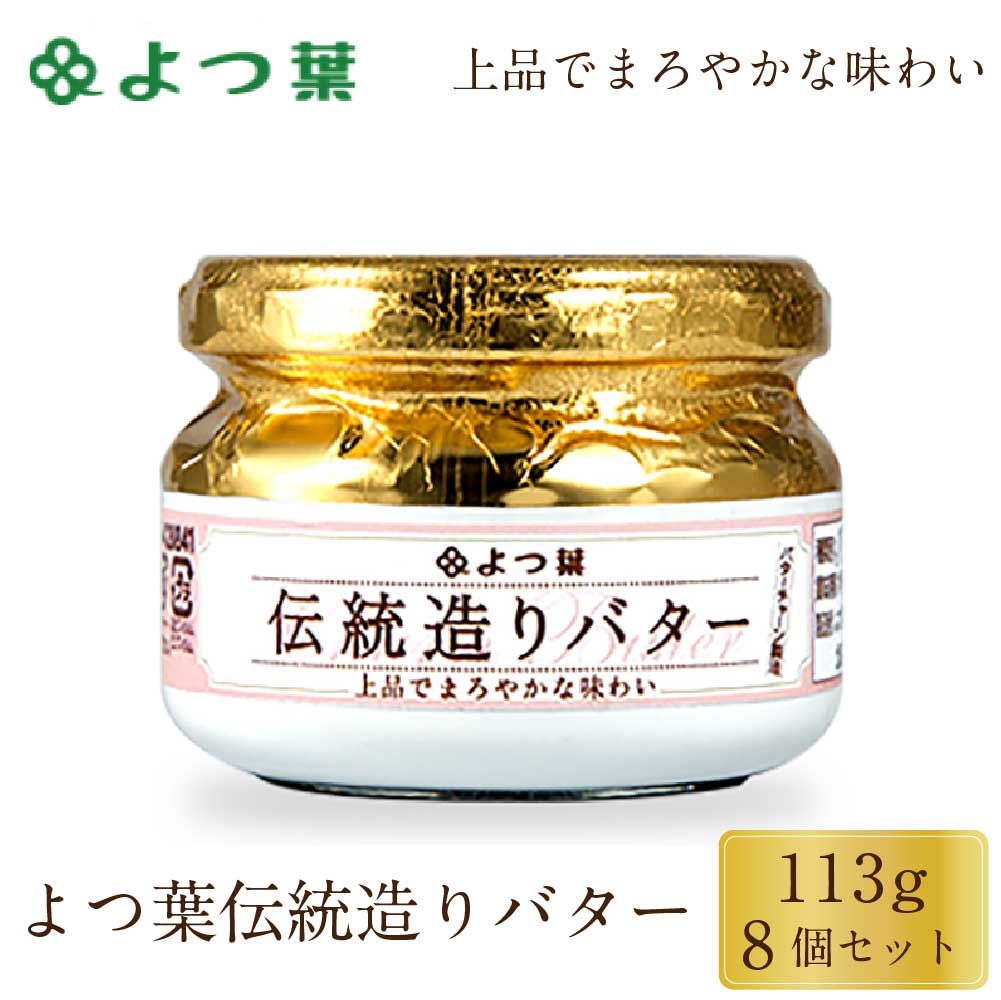 よつ葉 伝統造りバター 113g 8個セット バター 北海道 よつ葉乳業 パン 朝食 まろやか 有塩 生乳 土産 ギフト 母の日 遅れてごめんね ホワイトデー 冷蔵