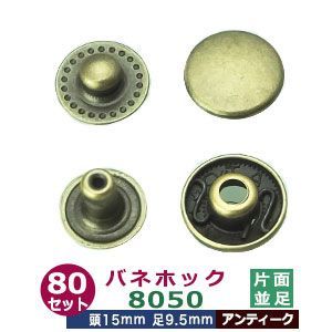 バネホック8050　並足【アンティーク】80セット１袋【サイズ：頭15mm　足9.5mm】【材質：鉄製】