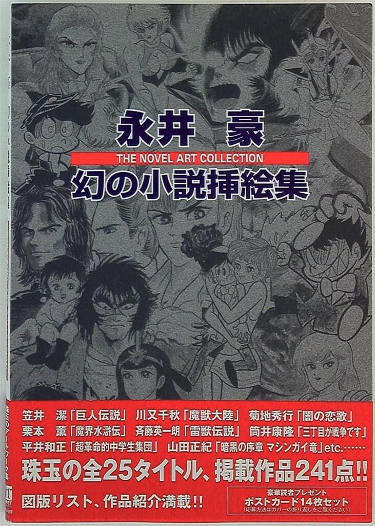 プラネット出版 永井豪 永井豪幻の小説挿絵集 (帯付)