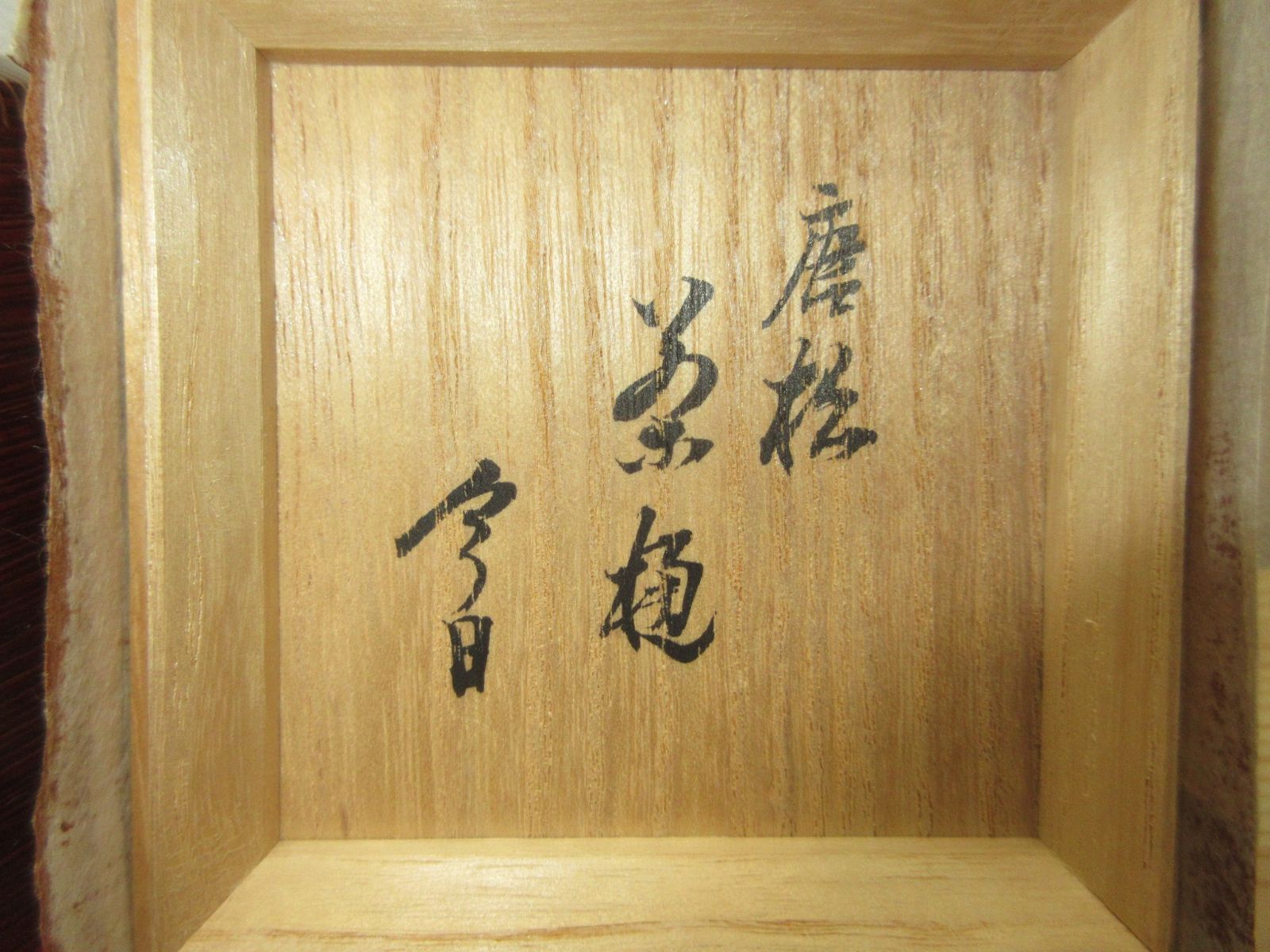 茶桶茶器 唐松蒔絵