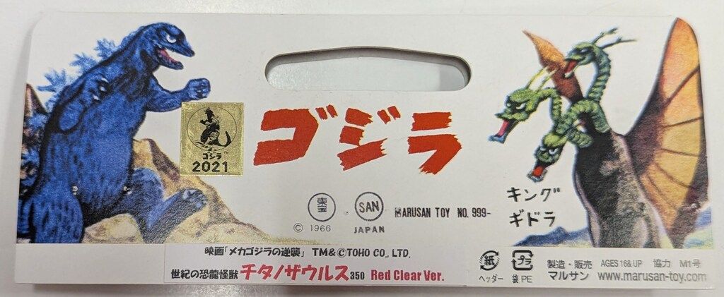 マルサン　海獣大戦　チタノザウルス 年の瀬のハンズ渋谷店にマルサン製「'99ゴジラ350