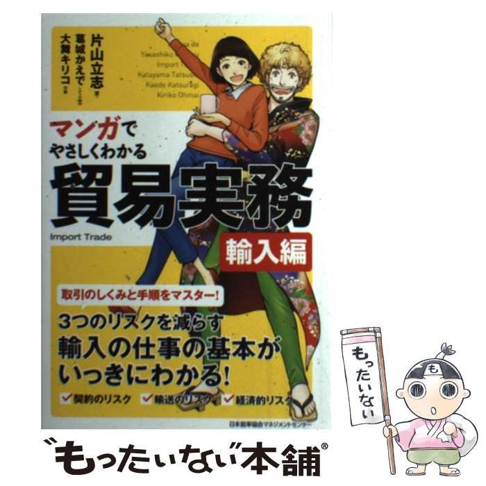 中古】 マンガでやさしくわかる貿易実務 輸入編 / 片山立志、葛城