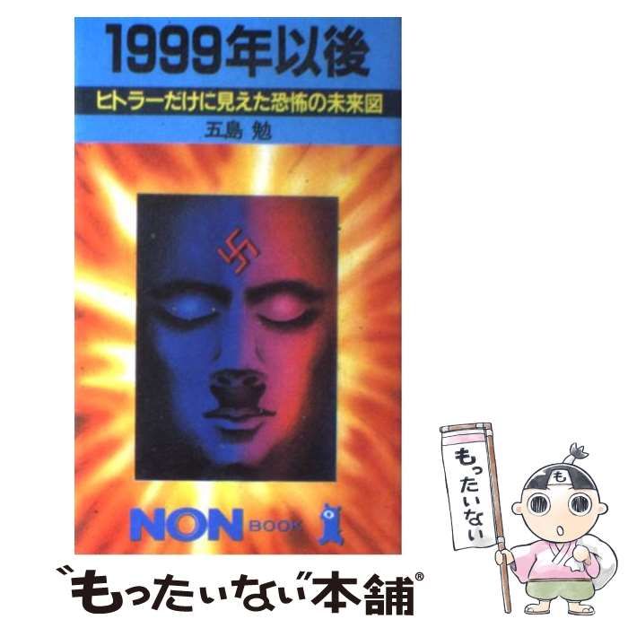 1999年以後: ヒトラーだけに見えた恐怖の未来図　五島勉 中古】 1999年以後 ヒトラーだけに見えた恐怖の未来図 （ノン