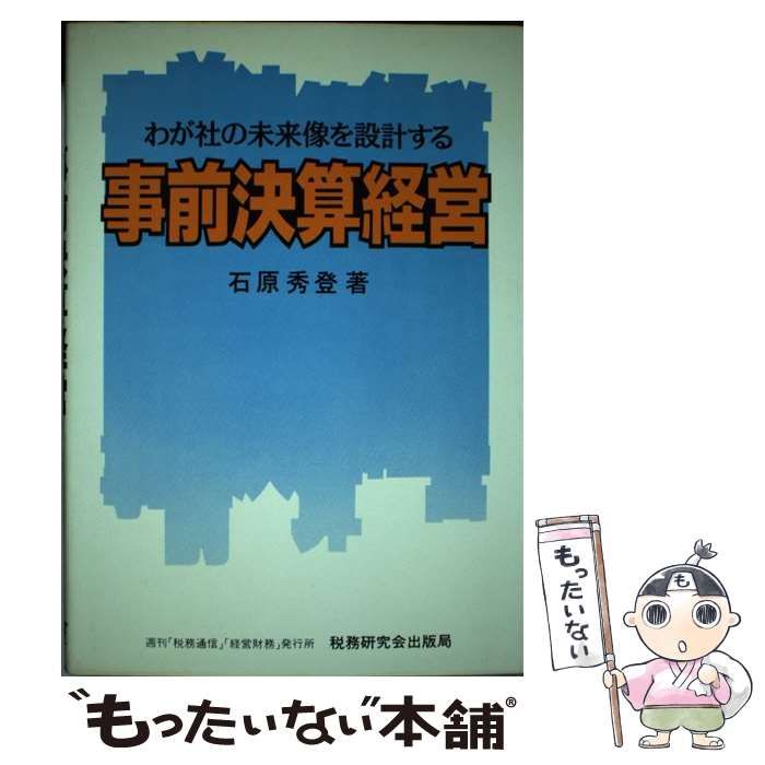 【中古】 事前決算経営 わが社の未来像を設計する/税務研究会/石原秀登 中古】 事前決算経営 わが社の未来像を設計する / 石原 秀登 / 税務
