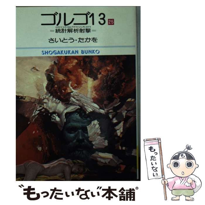 【中古】 ゴルゴ１３ ２５/小学館/さいとう・たかを 中古】 ゴルゴ13 25 （小学館文庫） / さいとう たかを / 小学館