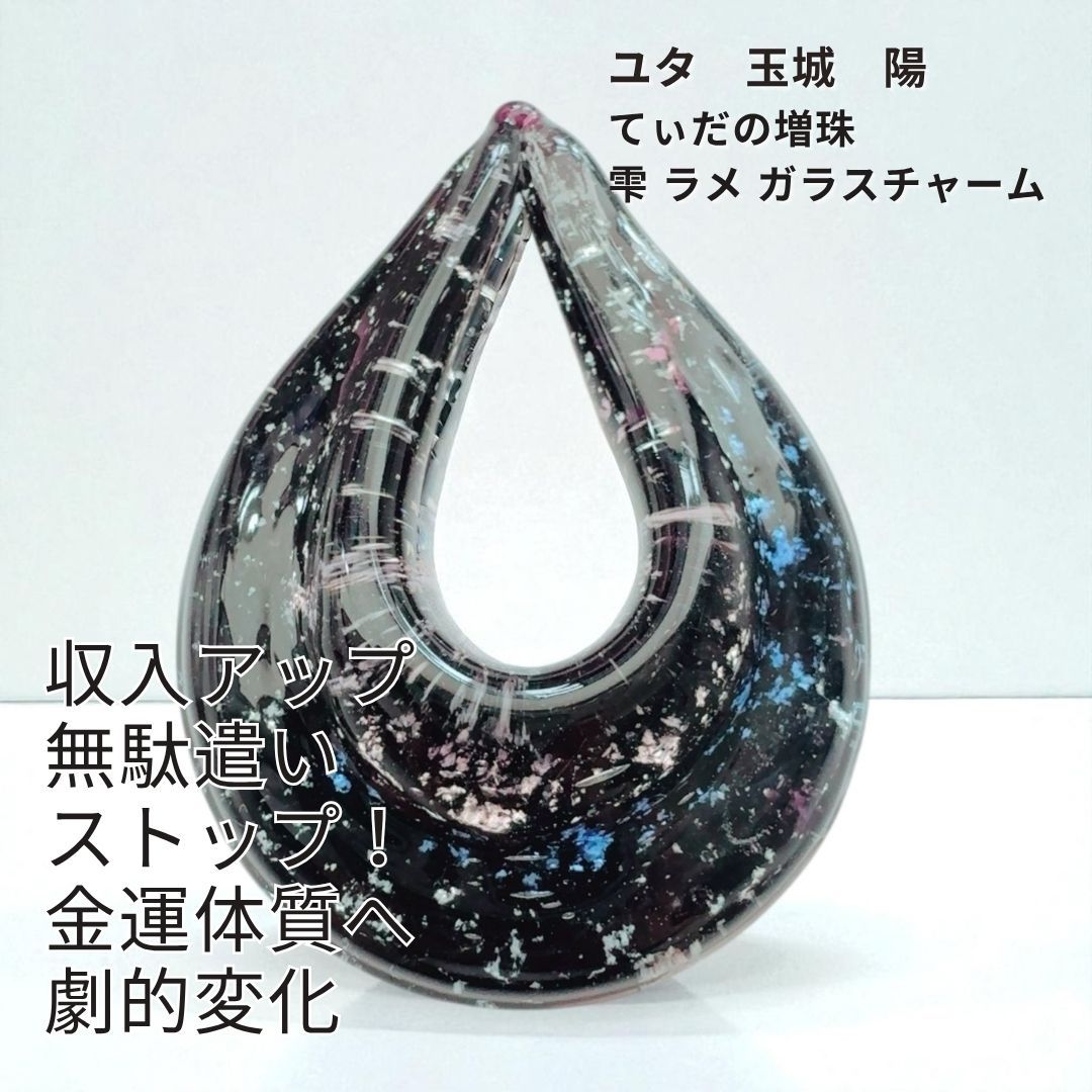 Y522 ユタが送念 プラスへ変換 お金回りを良くする 増やす 太陽の守護 てぃだの増珠 金運 財運 ビジネス運 お守り 雫 ラメ ガラスチャーム  占い 祈祷 送念 開運 金運 幸運召致 最強 海 祈祷師 お守り 御守り 沖縄 強さ ネイチャーパワー 安産祈願 鯛の鯛アクセサリー
