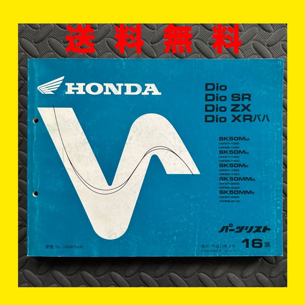 HONDA☆Dio ディオ SR/ZX/XRバハ☆SK50☆AF27/28☆パーツリスト