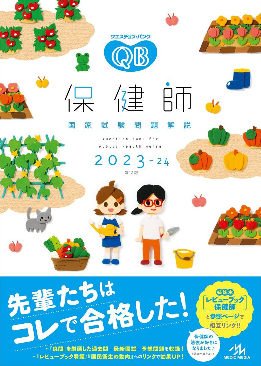 メディックメディア クエスチョン・バンク 保健師 国家試験問題解説 2023～2024 第16版 状態良い
