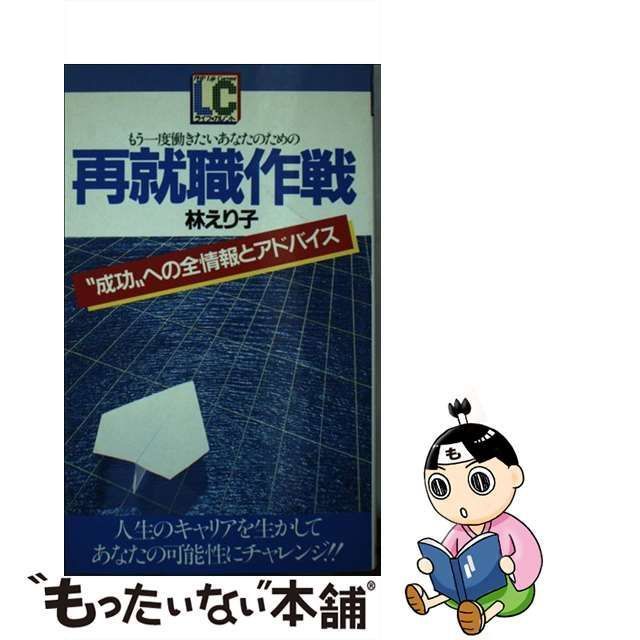 中古】 もう一度働きたいあなたのための再就職作戦 ”成功”への全情報と