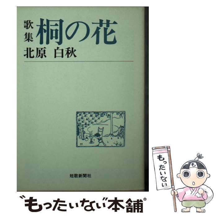 桐の花 北原白秋 短歌集 中古】 桐の花 歌集 （短歌新聞社文庫） / 北原 白秋 / 短歌新聞