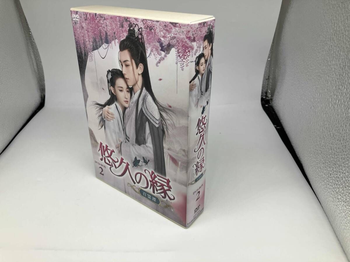DVD 悠久の縁 ~百霊潭~ DVD-BOX2