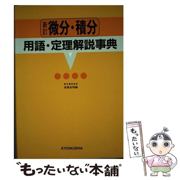 【中古】 微分・積分用語・定理解説事典新訂［版］ 中古】 微分・積分用語・定理解説事典 / 高橋 良昭 / ニュートンプレス