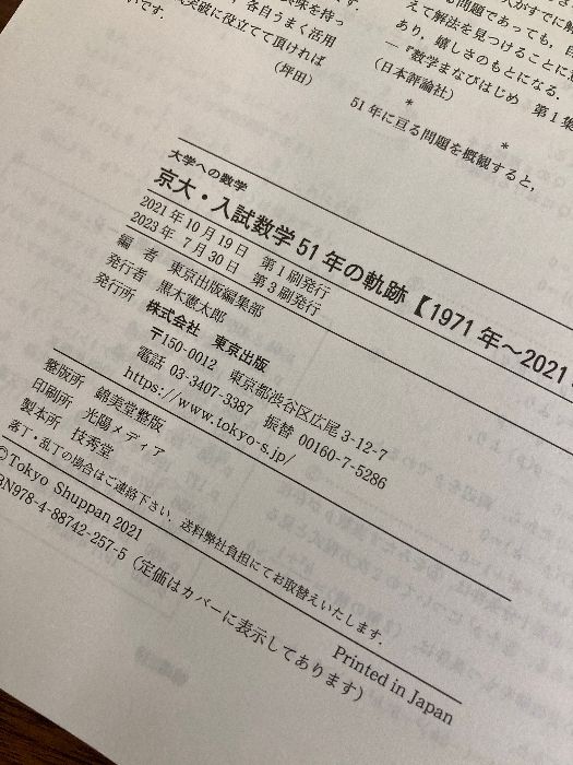 京大・入試数学 51年の軌跡 1971～2021年 大学への数学 - メルカリ