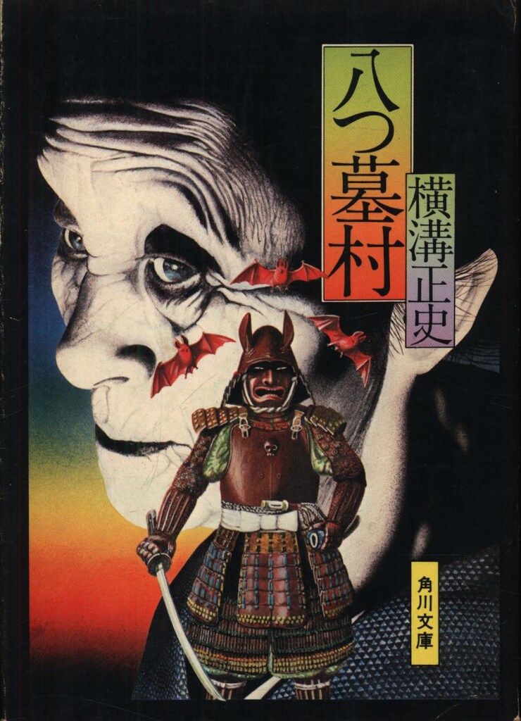 ブ*ル様 横溝正史 87冊 + 1冊 角川文庫 緑 横溝正史読本。横溝正史。 Amazon.co.jp: 横溝正史読本 (角川