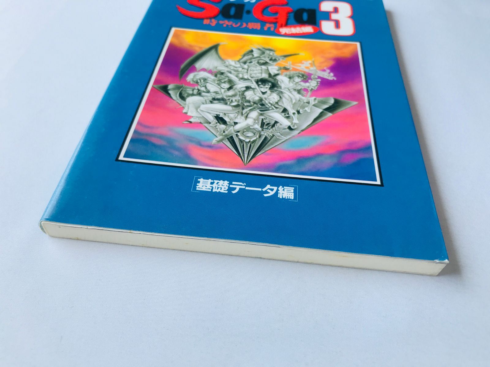 時空の覇者 サガ3 サ・ガ Sa・Ga 完結編 基礎データ編 攻略本
