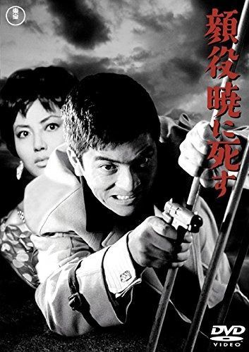 顔役暁に死す