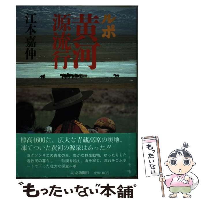 中古】 黄河源流行 ルポ/読売新聞社/江本嘉伸