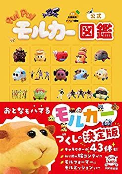 【中古】【非常に良い】公式 PUI PUIモルカー図鑑