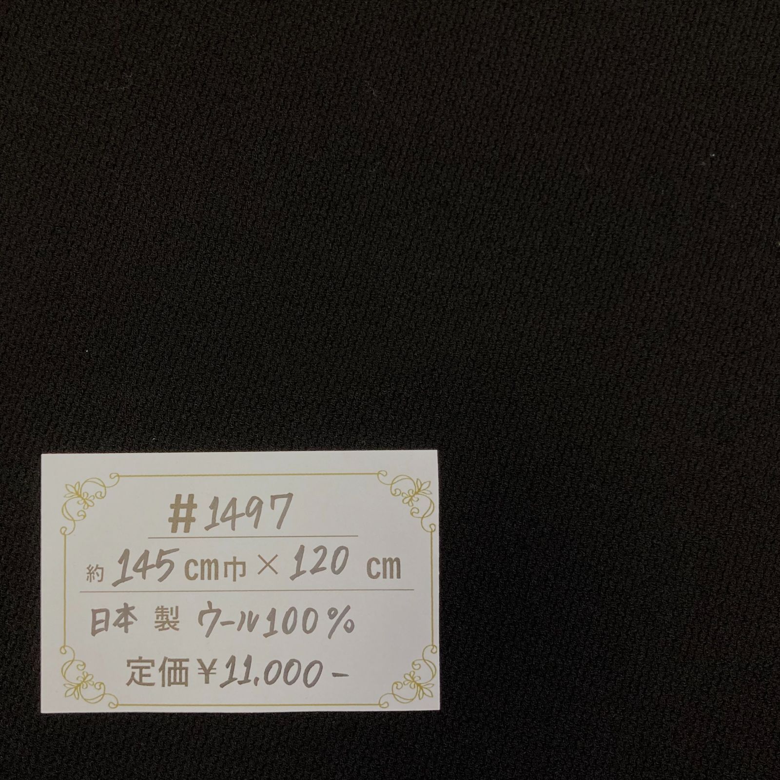 1497】先染ウール生地(黒) 約120㎝ - メルカリ