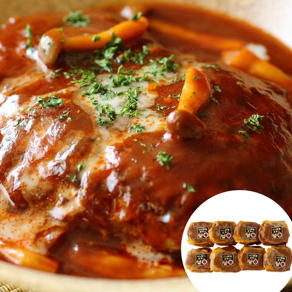 鹿児島黒牛の煮込みハンバーグ(8個)