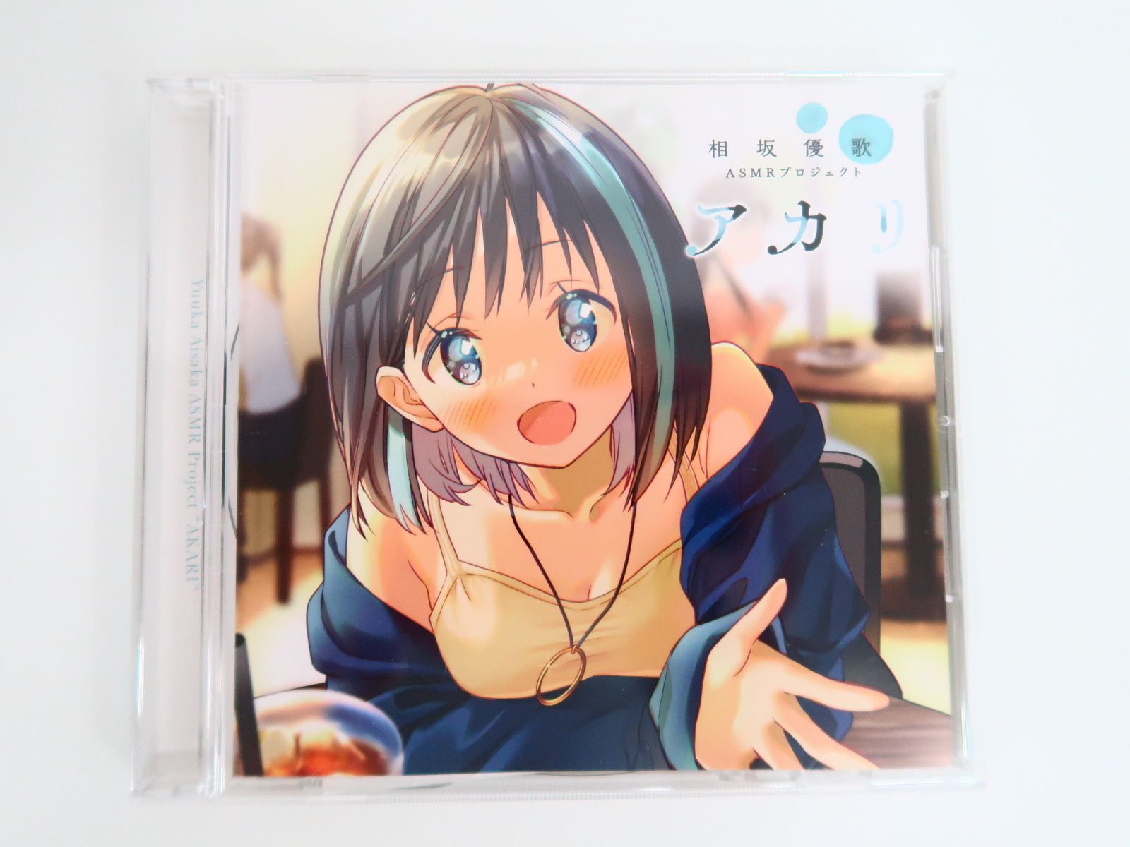 CD/ASMRプロジェクト アカリ(CV：相坂優歌)[クラウドファンディング盤 