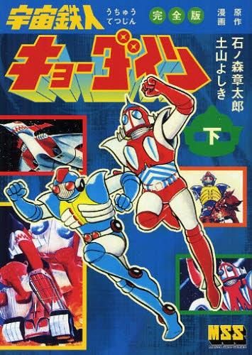 [新品]宇宙鉄人キョーダイン 完全版 (1-2巻 全巻)