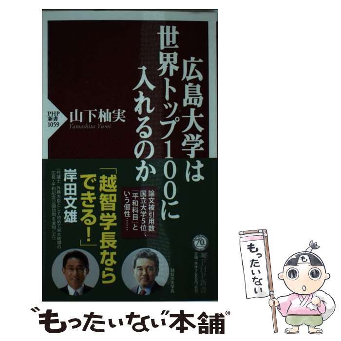 【中古】 広島大学は世界トップ100に入れるのか （PHP新書） / 山下柚実 / ＰＨＰ研究所