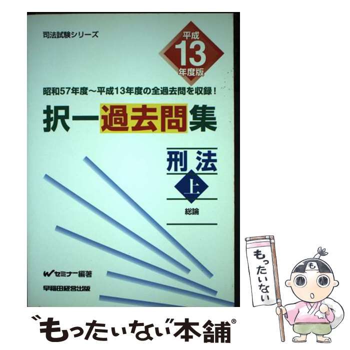 択一過去問集刑法  平成１３年度版　上 /早稲田経営出版/Ｗセミナー（単行本） 中古】 択一過去問集 刑法 平成13年度版 上 （司法試験シリーズ
