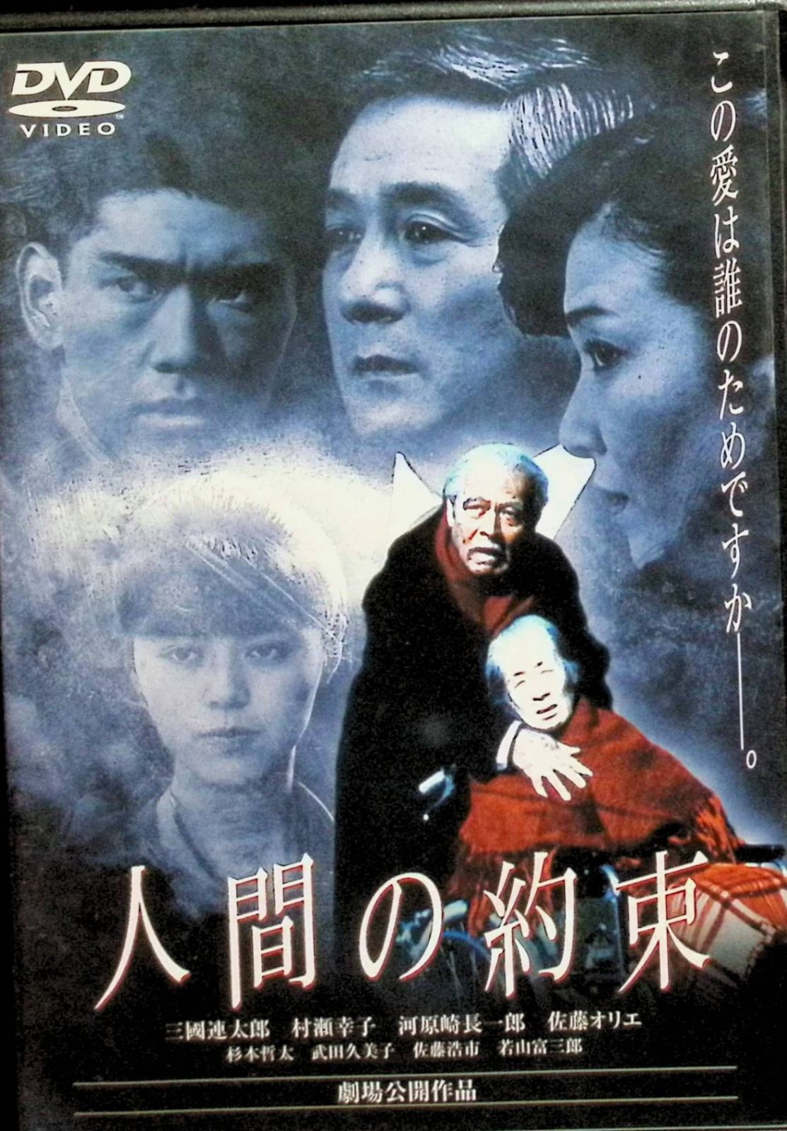 人間の約束 DVD