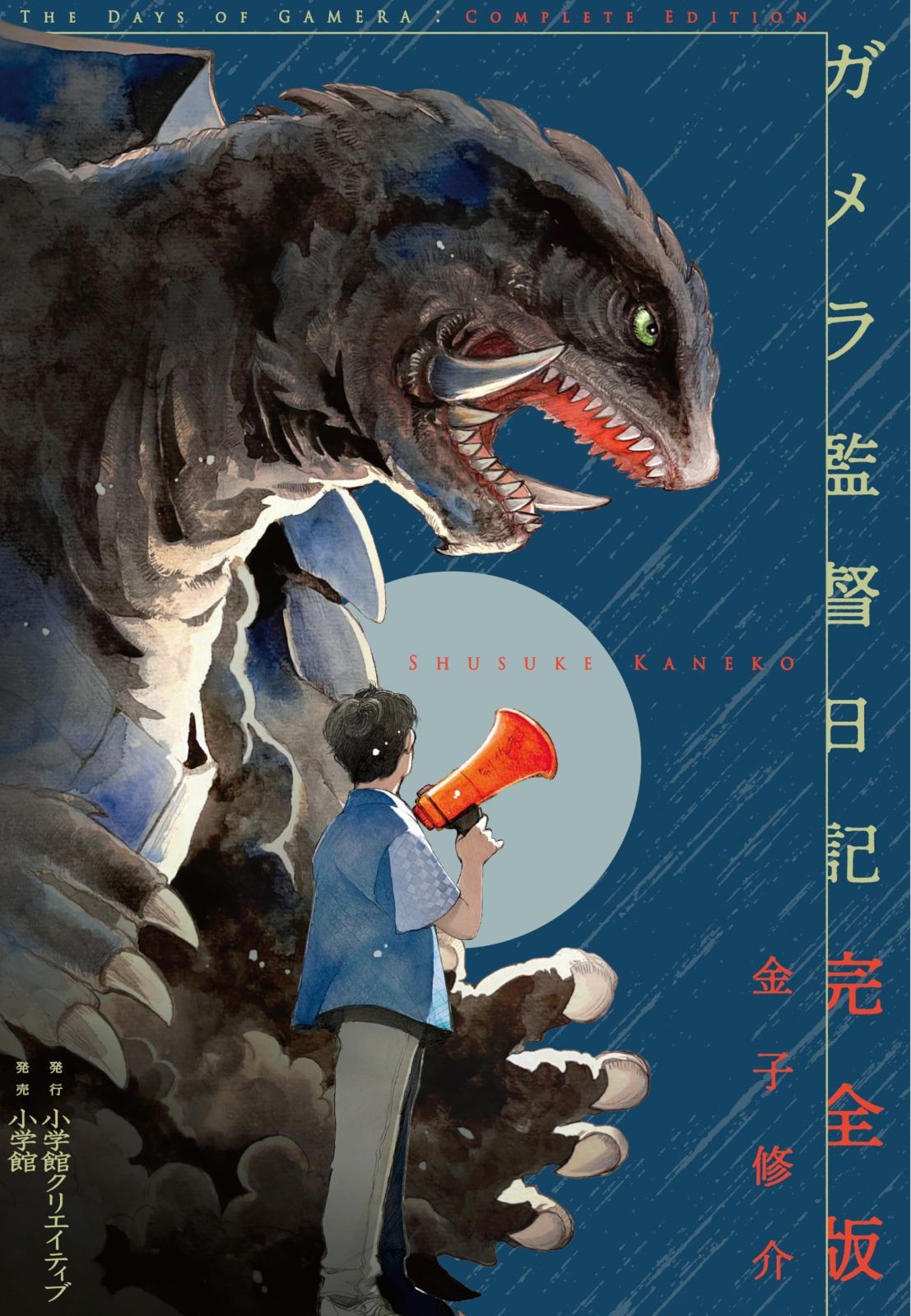 ガメラ監督日記