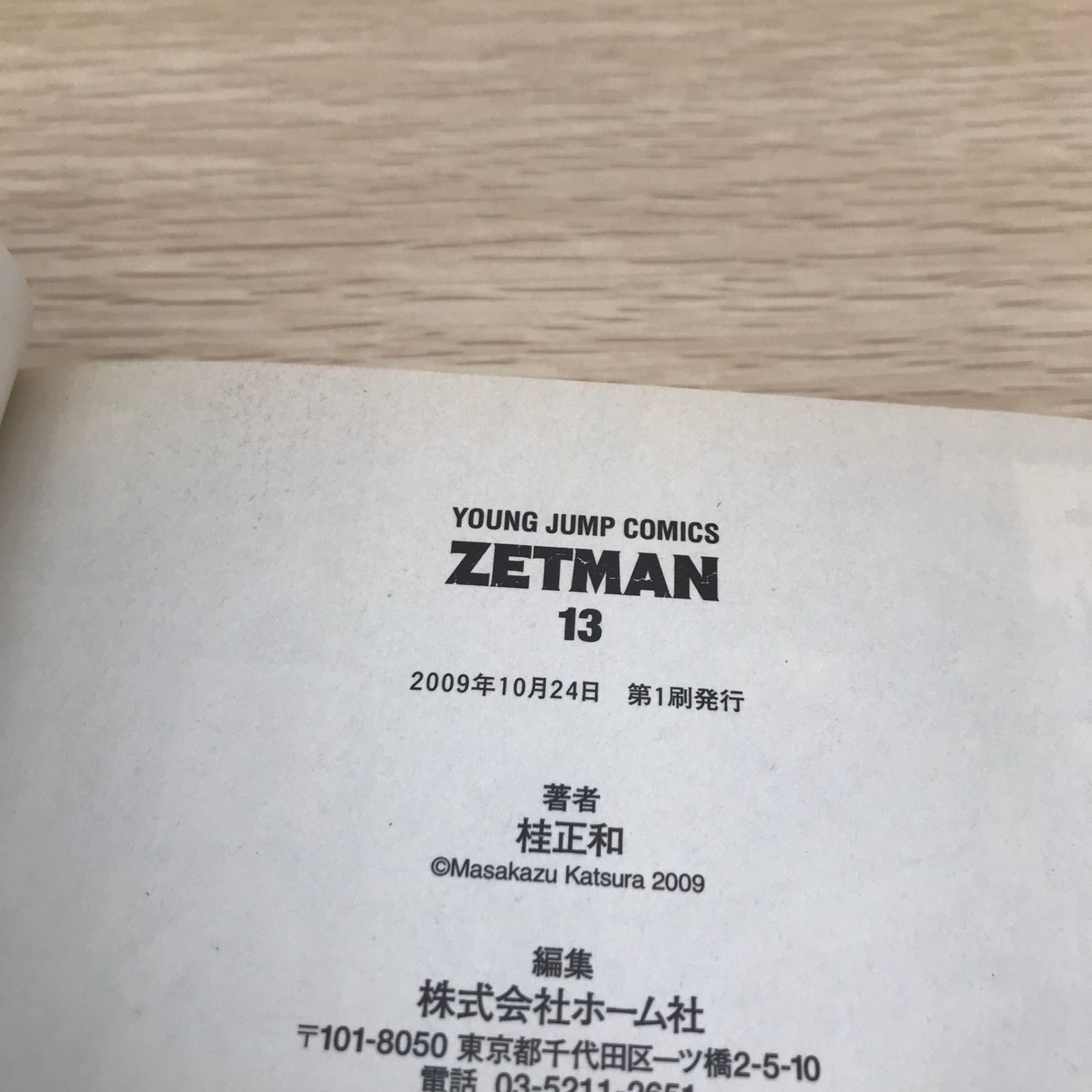 ZETMAN ゼットマン 13巻/【作者】桂正和/GF-0225021553-YP