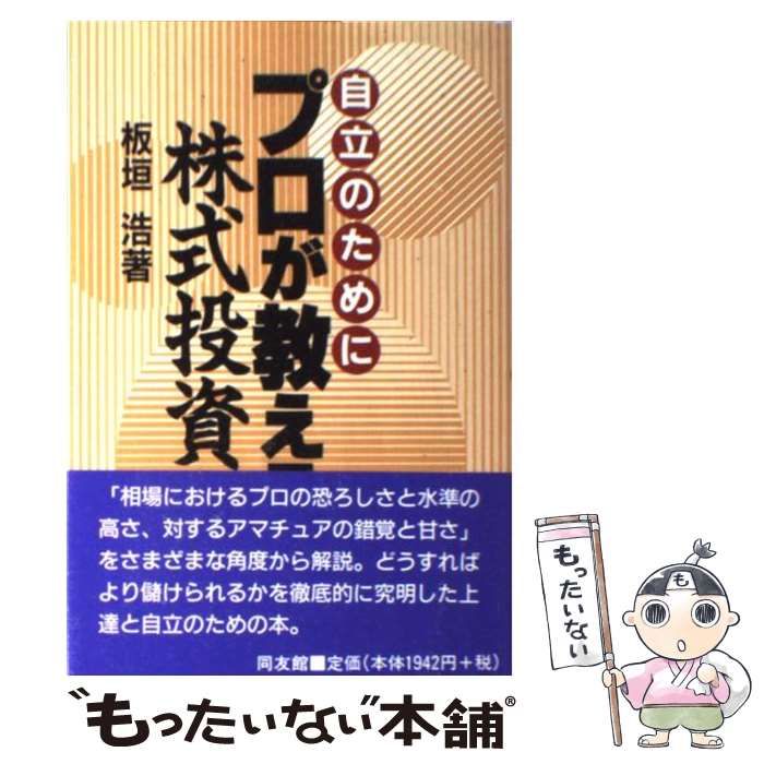 中古】 自立のためにプロが教える株式投資 / 板垣 浩 / 同友館 - メルカリ