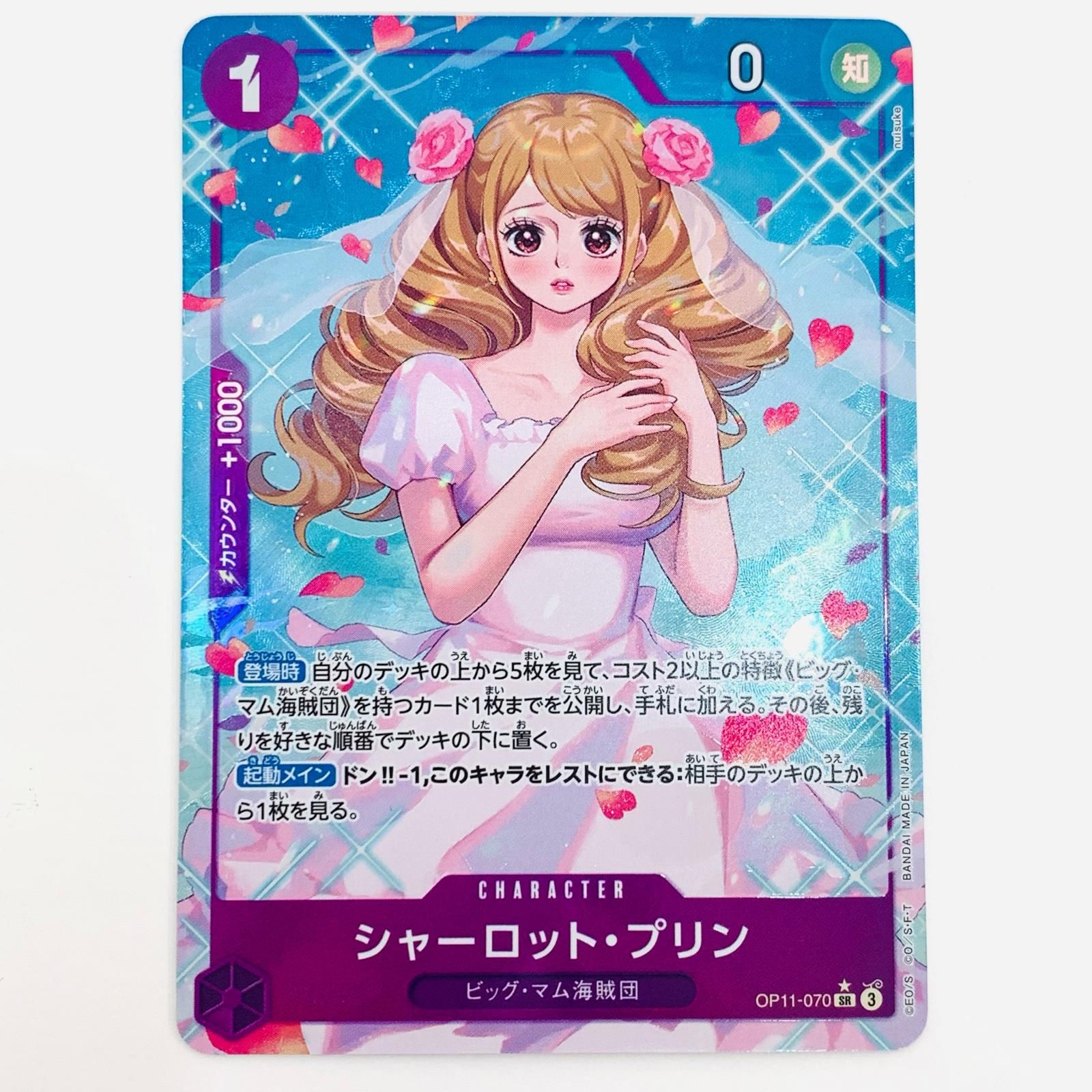 シャーロット・プリン OP11-070 SR｜ワンピースカードシングル