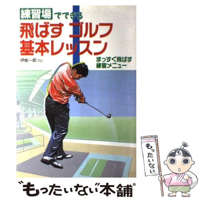 【中古】 練習場でできる飛ばすゴルフ基本レッスン まっすぐ飛ばす練習メニュー/新星出版社/伊能一郎 中古】 練習場でできる飛ばすゴルフ基本レッスン / 伊能一郎