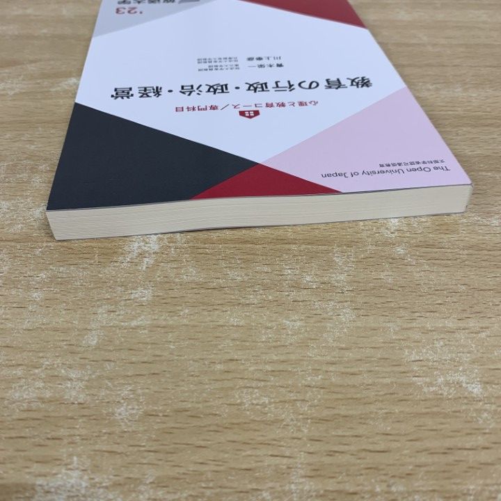 ○01)【同梱不可】改訂版 教育の行政・政治・経営/放送大学教材