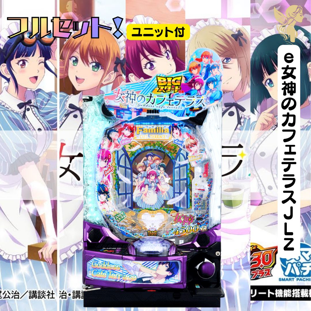 e女神のカフェテラスJLZ 実機 送料無料 スマパチユニット付き 家庭