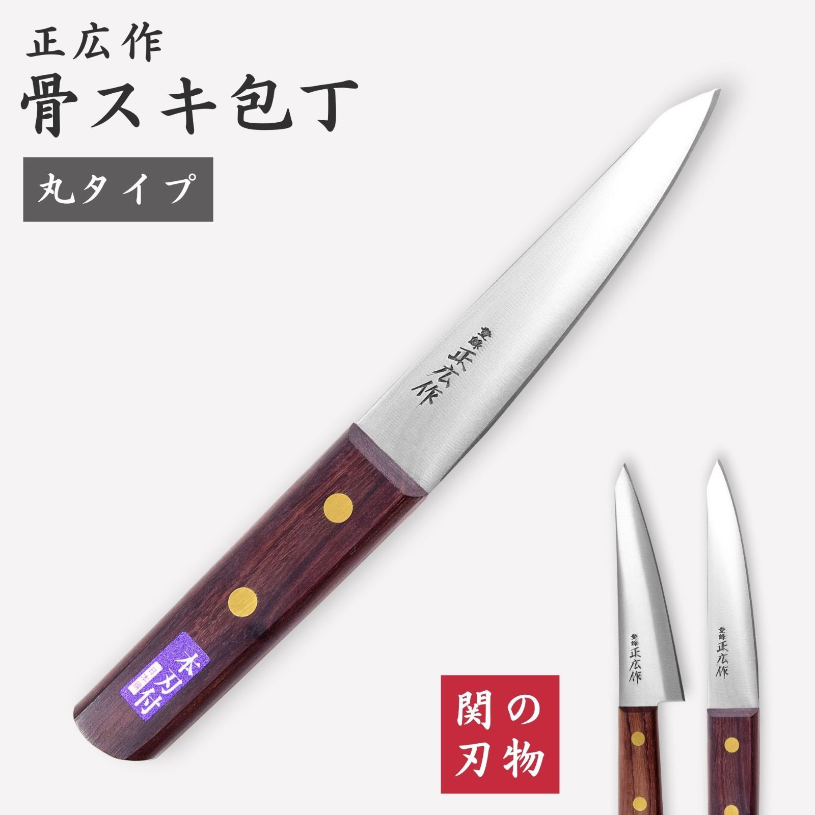 関の刃物 正広作