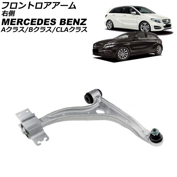 フロントロアアーム メルセデス ベンツ CLAクラス W117 CLA180 CLA250 2013年～2019年 右側 AP-4T4514-R