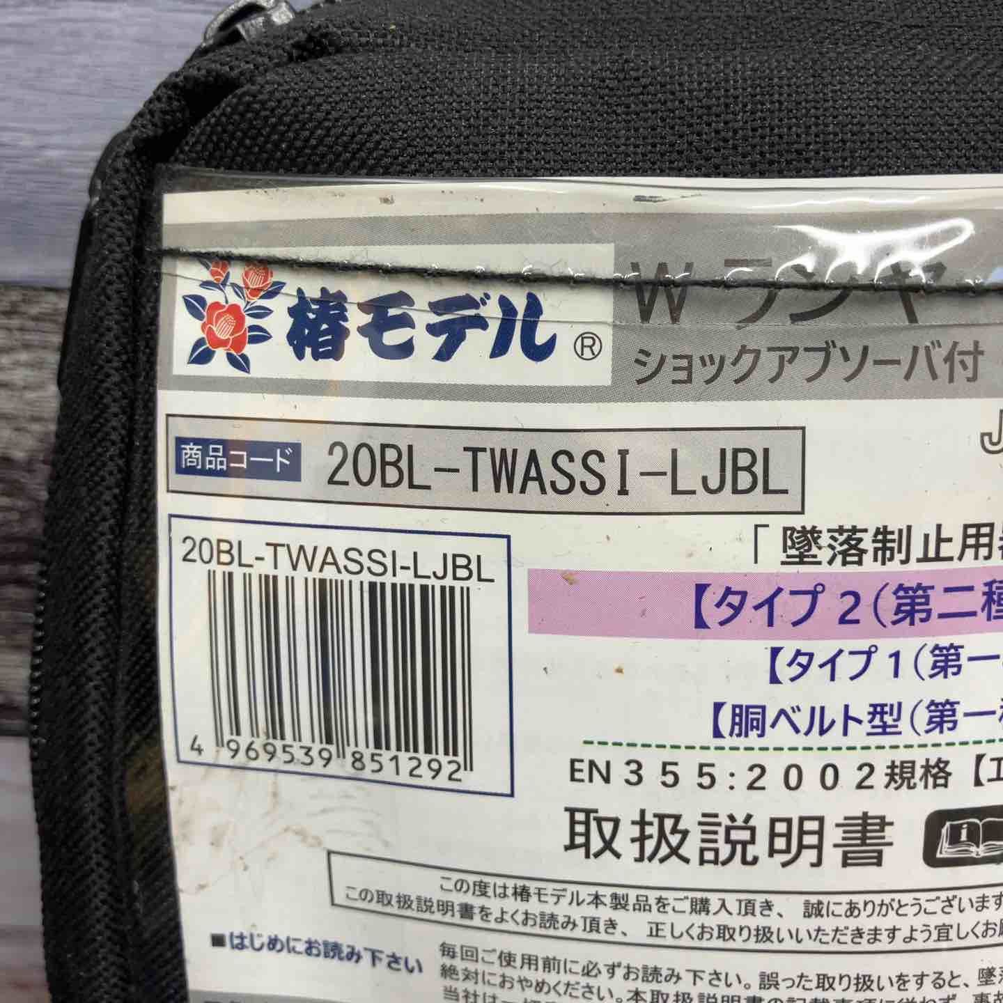 椿モデル 伸縮式 ダブルランヤード フルハーネス 20BL-TWASSI-LJBL 100kgまで 八潮店