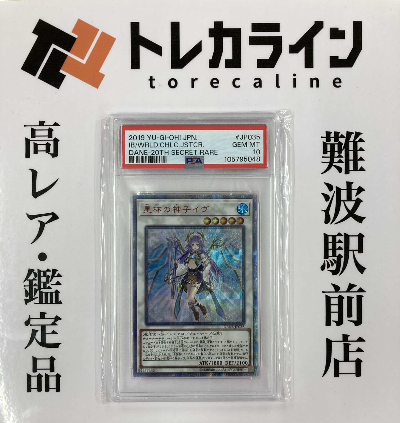 遊戯王 星杯の神子イヴ 20thシークレットレア PSA10 GEM MINT