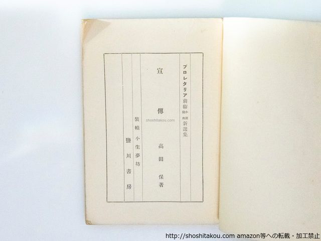 宣伝 プロレタリア前衛小説戯曲新選集/高田保 小生夢坊装/塩川書房*