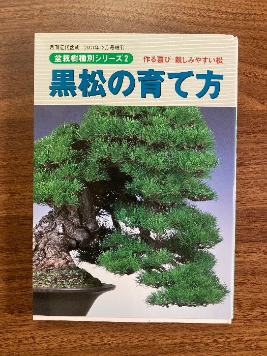 黒松スペシャル 月刊「近代盆栽」増刊 鈴木俊則 平成6年1月発行