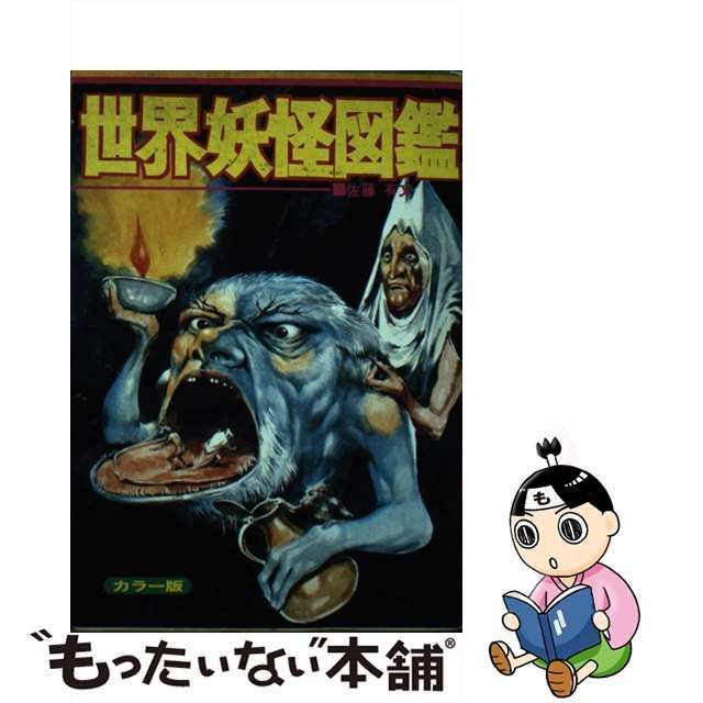 【中古】 世界妖怪図鑑 いちばんくわしい カラー版 (ビッグジャガーズ) / 佐藤有文 / 立風書房