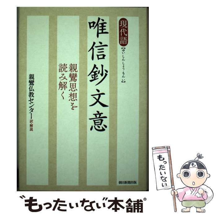 【中古】 現代語唯信鈔文意 親鸞思想を読み解く/朝日新聞出版/親鸞仏教センター 現代語 唯信鈔文意 親鸞思想を読み解く | 親鸞仏教センター |本