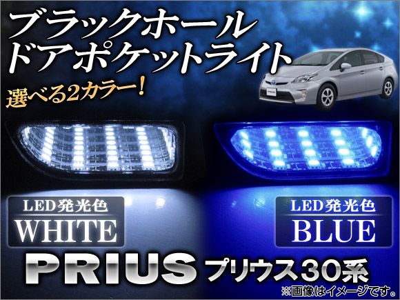 ブラックホールドアポケットLEDライト トヨタ プリウス 30系(ZVW30/ZVW35) 2009年～ 選べる2カラー APDOORPL-PRI30 入数：1セット(左右)