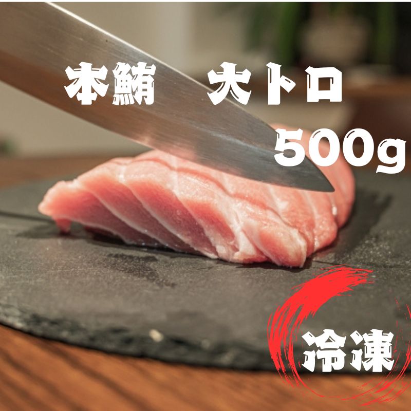 本鮪 絶品大トロ 500g 養殖本鮪 本マグロ