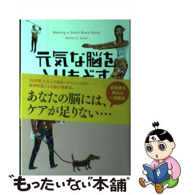 中古】 元気な脳をとりもどす / ダニエル・G エイメン、 早川 直子