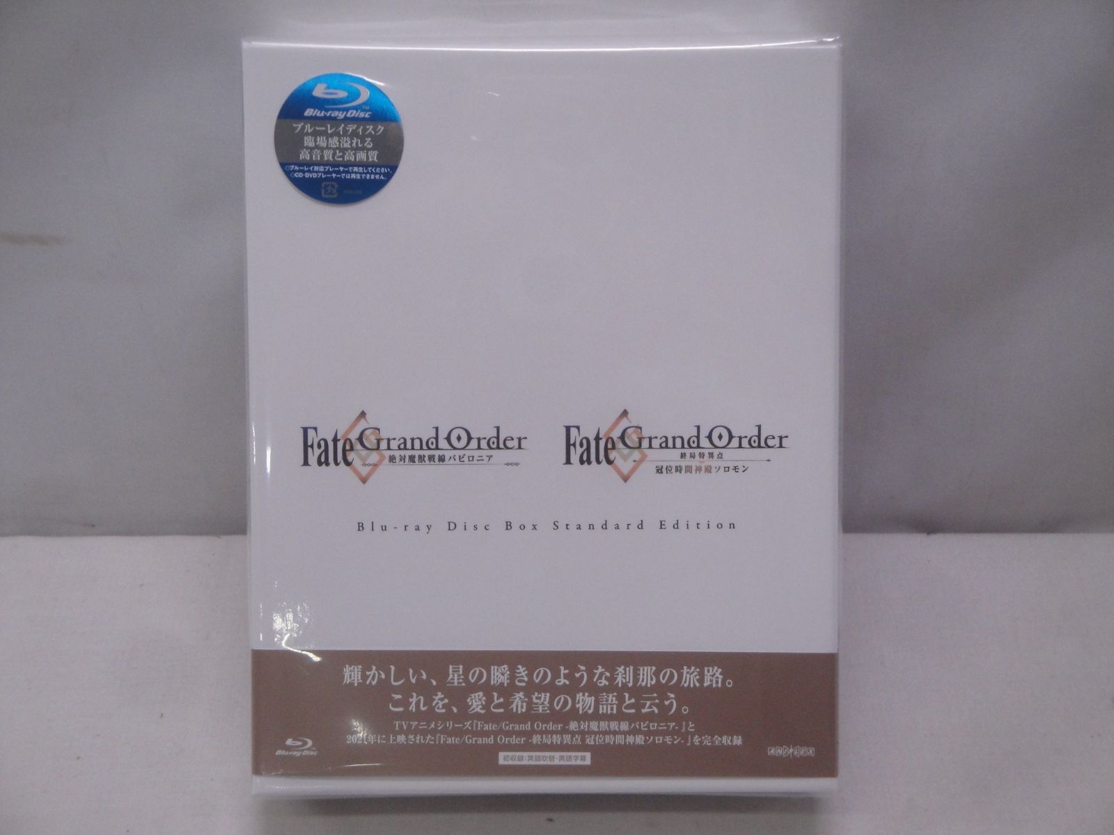 未開封品】Fate/Grand Order -絶対魔獣戦線バビロニア-＆-終局特異点 