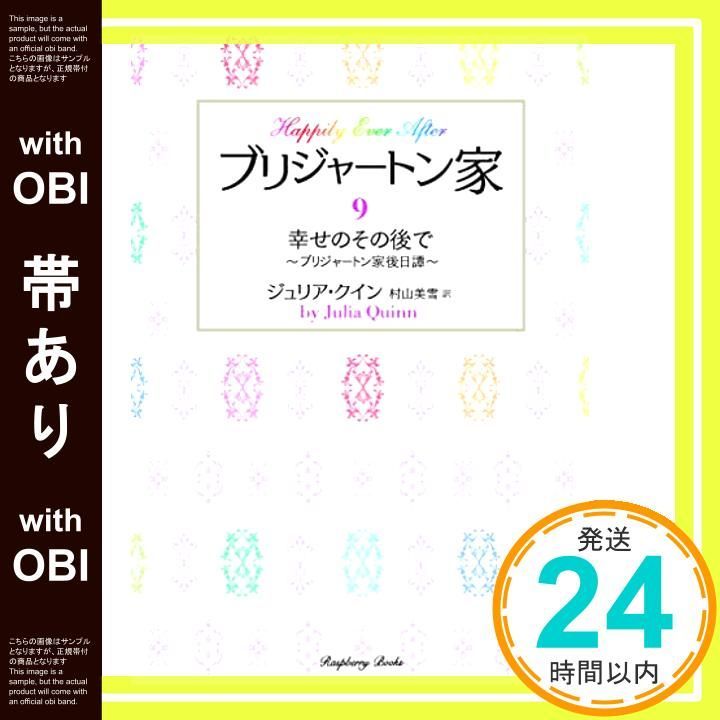 ブリジャートン家　９巻 Amazon.co.jp: ブリジャートン家9 幸せのその後で